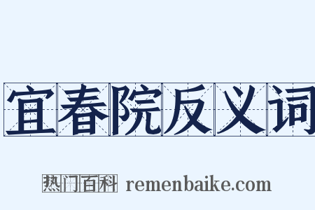 宜春院反义词是什么意思的图片